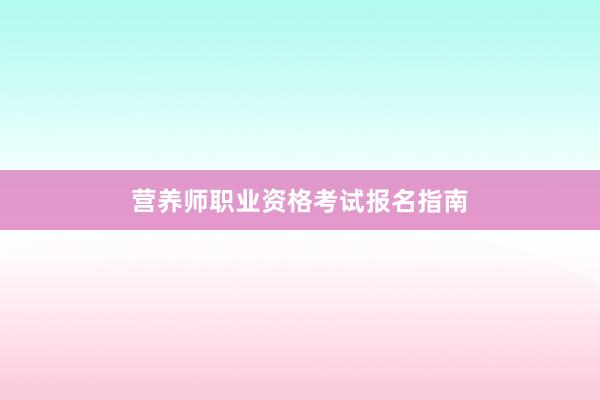 营养师职业资格考试报名指南